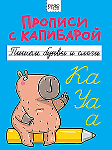 Übungshefte mit dem Capybara. Wir schreiben Buchstaben und Silben