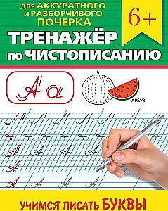 Тренажер по чистописанию. Учимся писать буквы