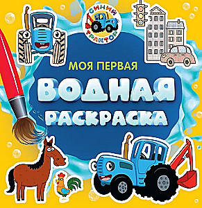 Mein erstes Wasser-Malbuch. Blauer Traktor