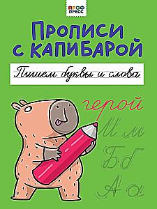 Прописи с капибарой. Пишем буквы и слова