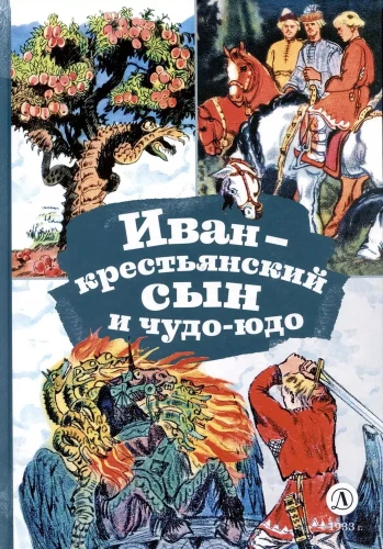 Ivan the Peasant's Son and the Wonder Beast