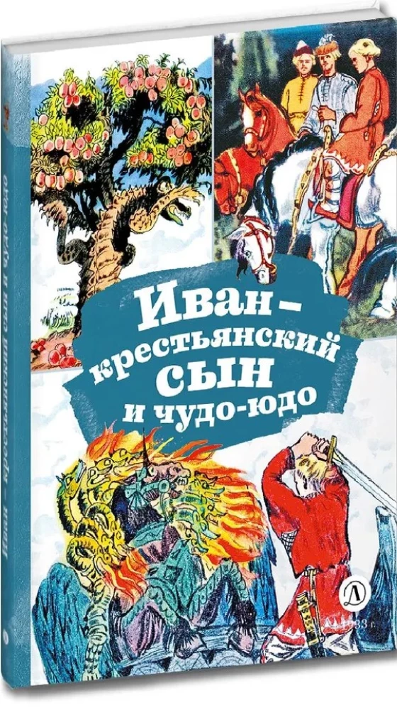 Ivan the Peasant's Son and the Wonder Beast