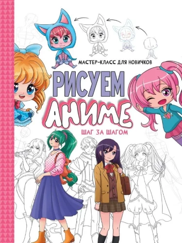 Meisterkurs für Anfänger. Anime zeichnen. Schritt für Schritt