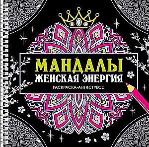 Мандалы. Женская энергия. Раскраска-антистресс