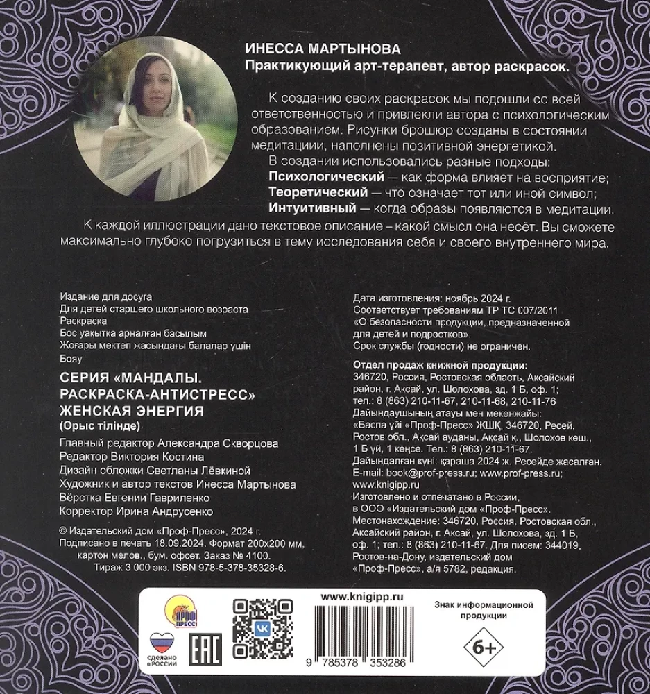 Мандалы. Женская энергия. Раскраска-антистресс