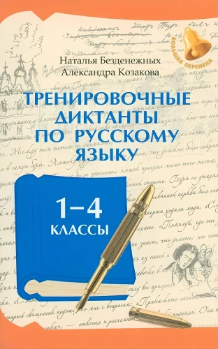 Training Dictations in the Russian Language: Grades 1-4