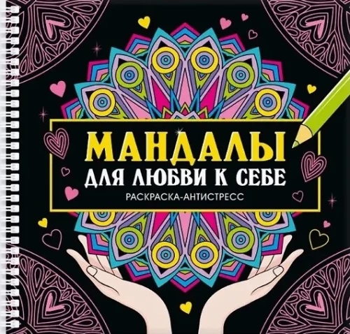 Mandalas für Selbstliebe. Ausmalbuch-Anti-Stress