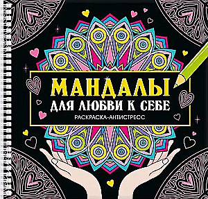 Mandalas für Selbstliebe. Ausmalbuch-Anti-Stress
