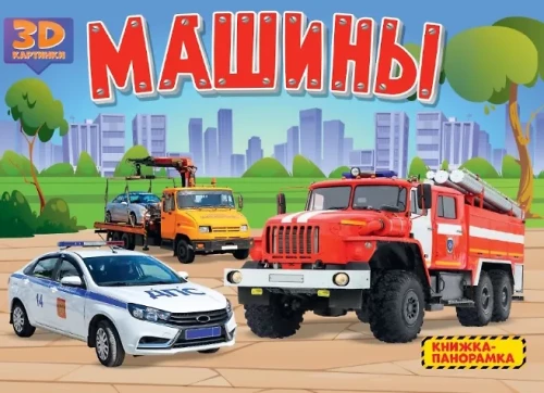 Cars. A Pop-Up Book