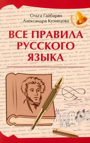 All the Rules of the Russian Language