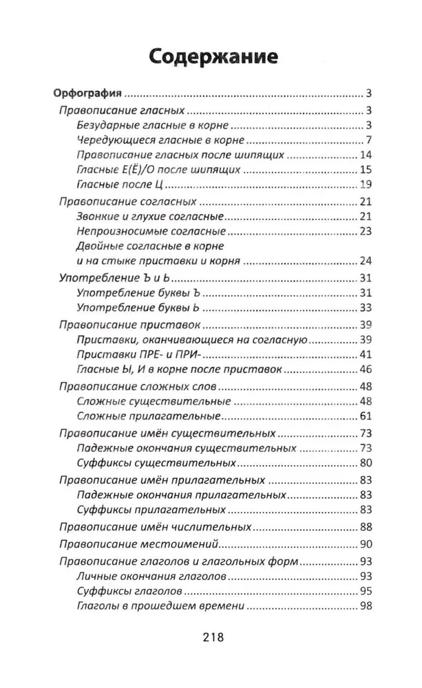 All the Rules of the Russian Language