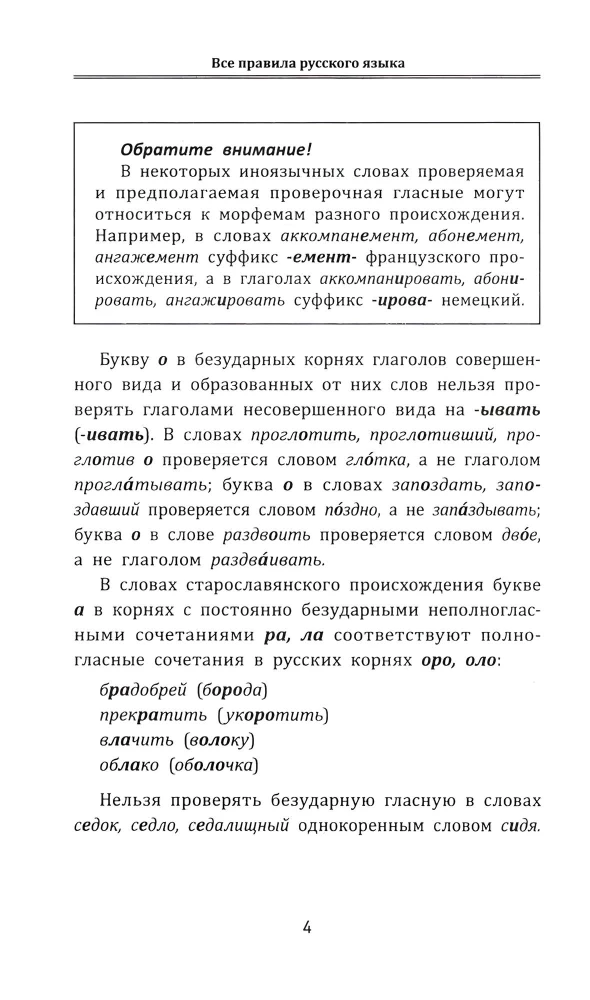 All the Rules of the Russian Language
