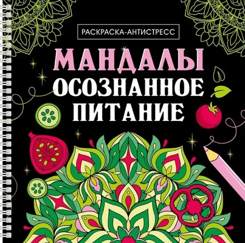 Mandalas. Achtsame Ernährung. Anti-Stress Ausmalbuch