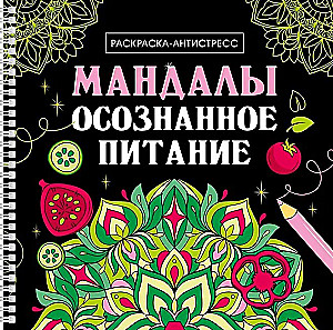 Мандалы. Осознанное питание. Раскраска-антистресс