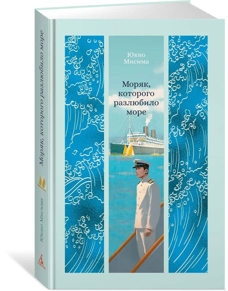 Der Seemann, den das Meer entliebt hat