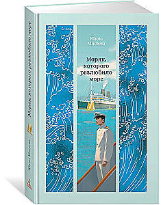 Der Seemann, den das Meer entliebt hat