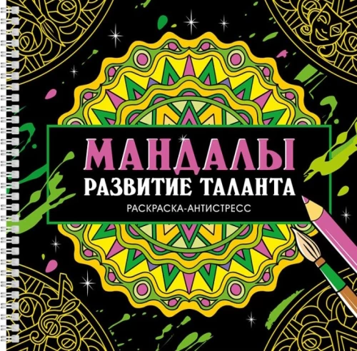Mandala. Entwicklung des Talents