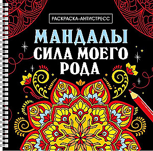 Mandalas. Die Kraft meines Clans