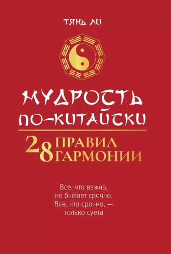 Gudrība ķīniešu valodā: 28 harmonijas noteikumi
