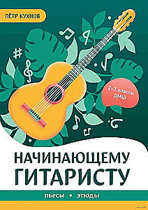 Dla początkującego gitarzysty: utwory, etiudy. Klasa 2-3