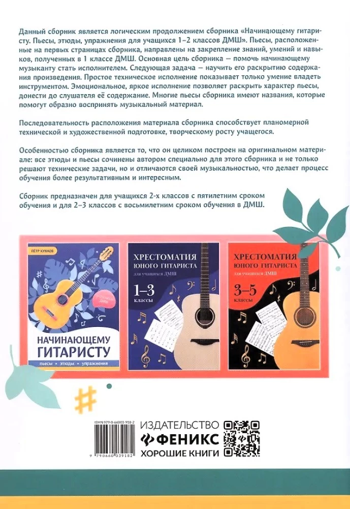 Dla początkującego gitarzysty: utwory, etiudy. Klasa 2-3