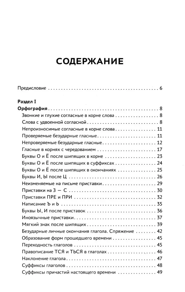 Тренажер по русскому языку. Орфография. Пунктуация. Орфоэпия