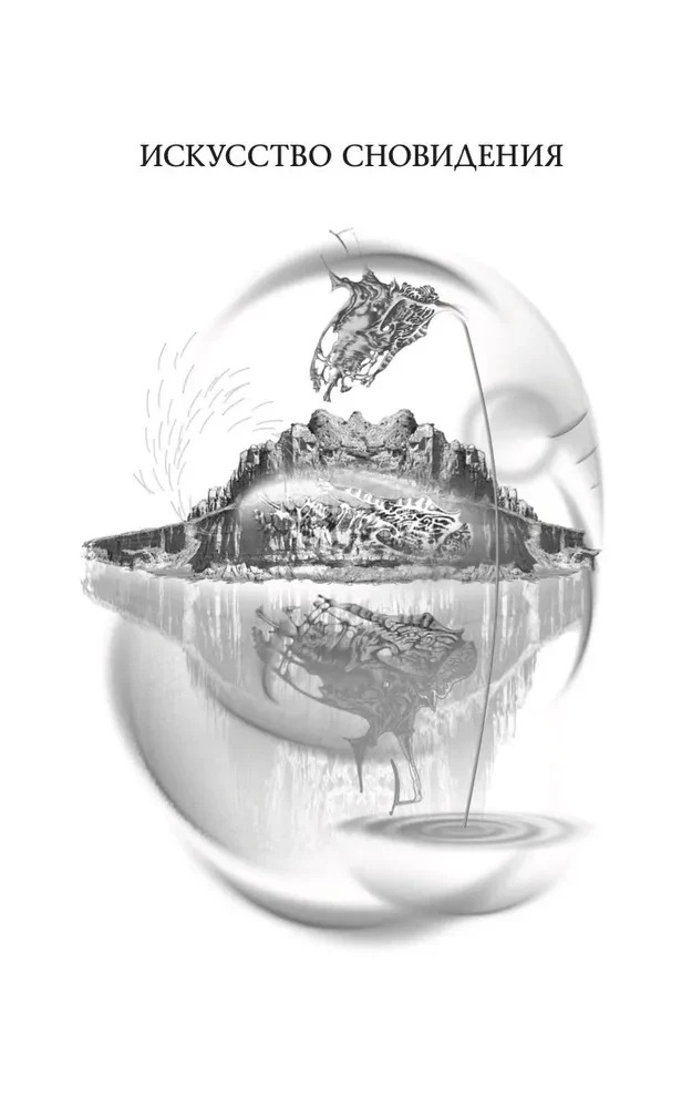 Unenäo kunst. Igaviku aktiivne külg