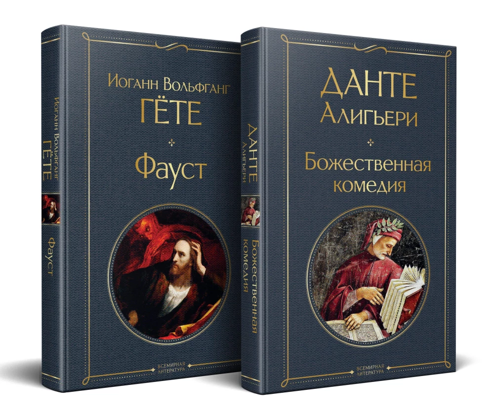 Główne pomniki kultury poetyckiej: Faust. Boska komedia (komplet 2 książek)