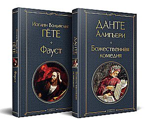 Główne pomniki kultury poetyckiej: Faust. Boska komedia (komplet 2 książek)