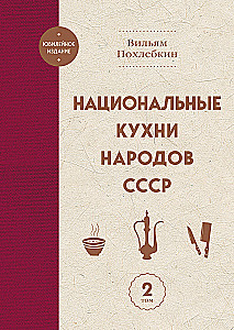 Национальные кухни народов СССР. Том 2