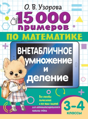 15 000 näidet matemaatikas. Väliste tabelite korrutamine ja jagamine. 3-4 klassid