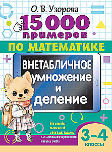 15 000 przykładów z matematyki. Mnożenie i dzielenie bez tablic. Klasy 3-4