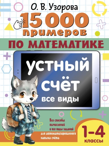 15 000 näidet matemaatikas. Suuline arvestus. Kõik tüübid. 1-4 klassid