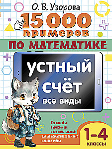 15 000 przykładów z matematyki. Liczenie ustne. Wszystkie rodzaje. Klasy 1-4