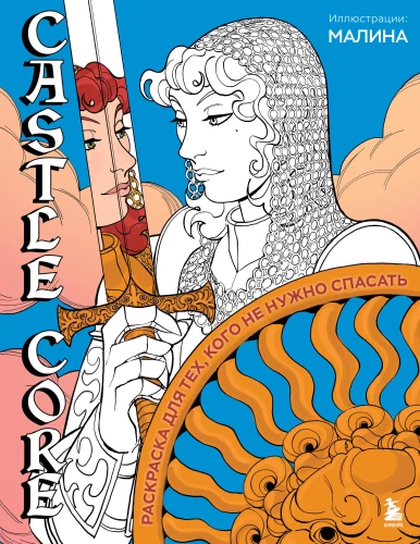 CASTLE CORE. Ausmalbuch für diejenigen, die nicht gerettet werden müssen