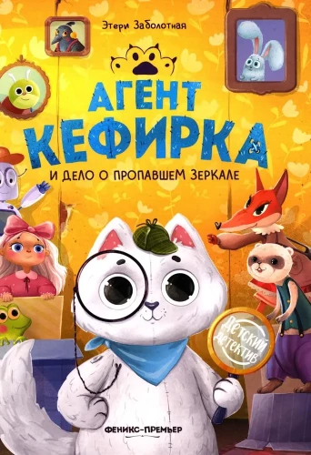 Agent Kefirka and the Case of the Missing Mirror