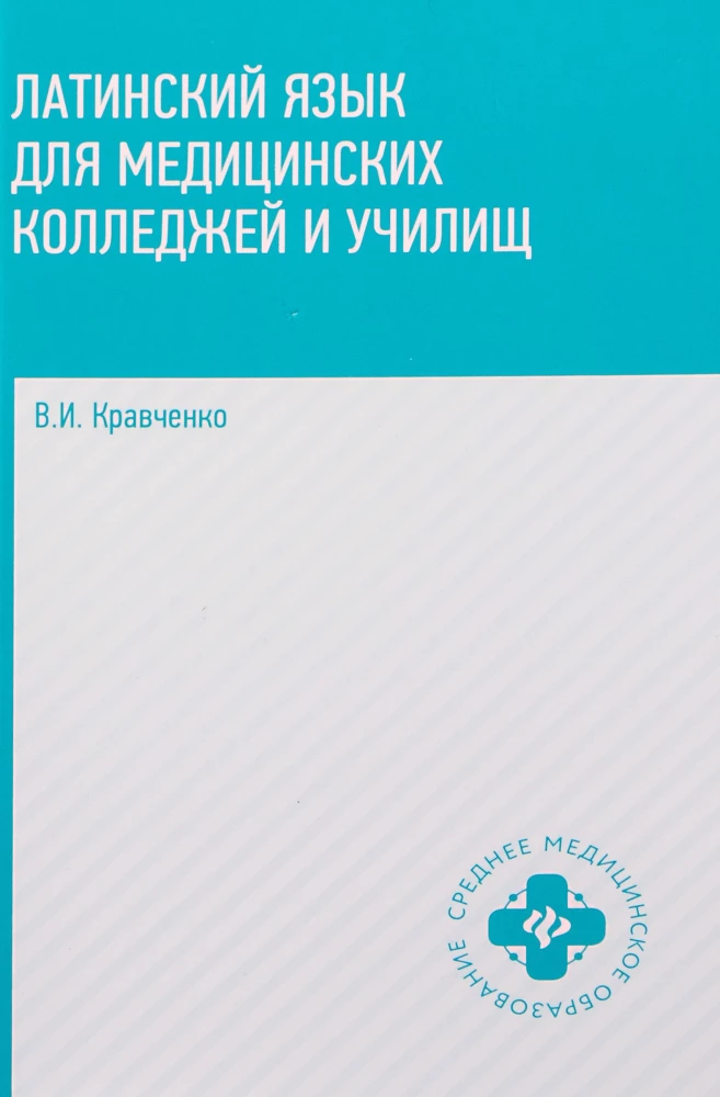 Latin Language for Medical Colleges and Vocational Schools