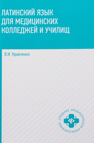 Latin Language for Medical Colleges and Vocational Schools