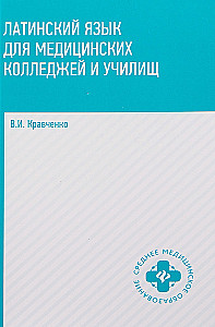 Latin Language for Medical Colleges and Vocational Schools
