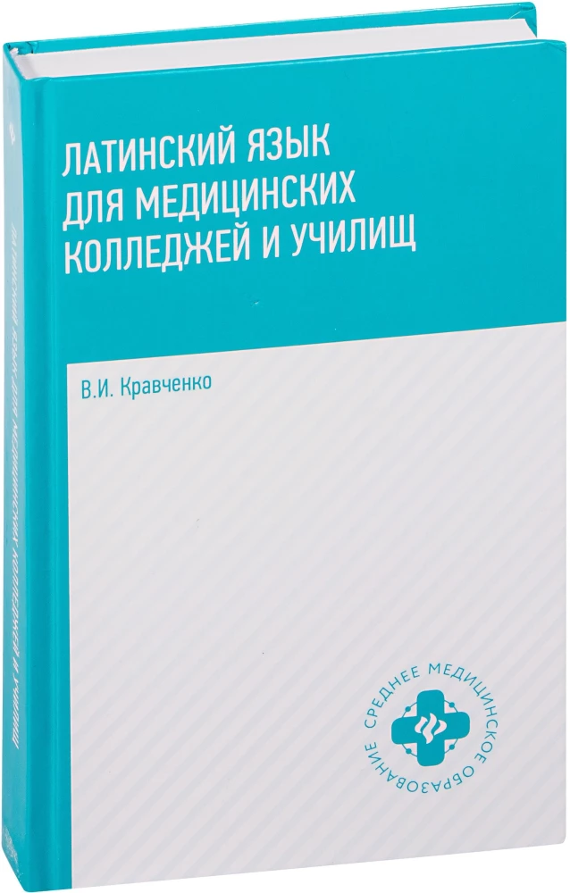 Latin Language for Medical Colleges and Vocational Schools