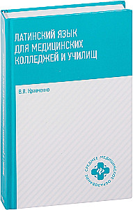 Latin Language for Medical Colleges and Vocational Schools