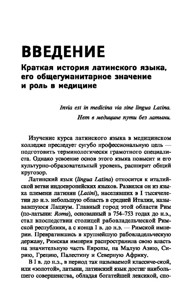 Latin Language for Medical Colleges and Vocational Schools