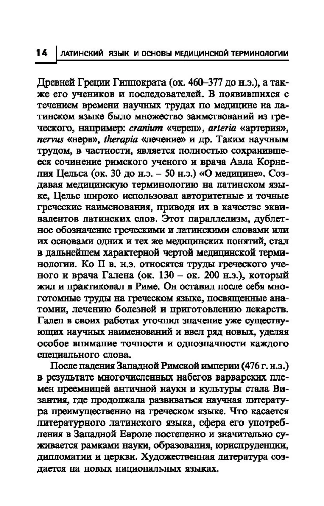 Latin Language for Medical Colleges and Vocational Schools