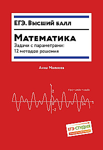 Mathematics. Problems with parameters: 12 methods of solving