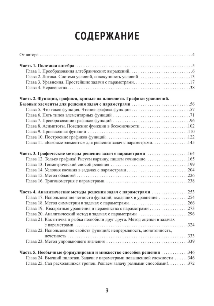 Mathematics. Problems with parameters: 12 methods of solving