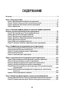Mathematics. Problems with parameters: 12 methods of solving