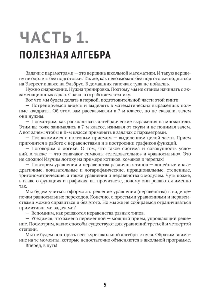 Mathematics. Problems with parameters: 12 methods of solving