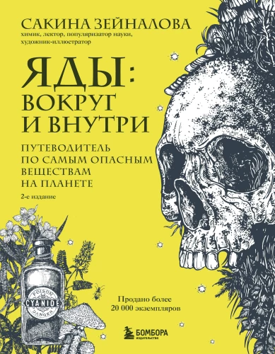Indīgi: apkārt un iekšā. Ceļvedis pa visbīstamākajām vielām uz planētas