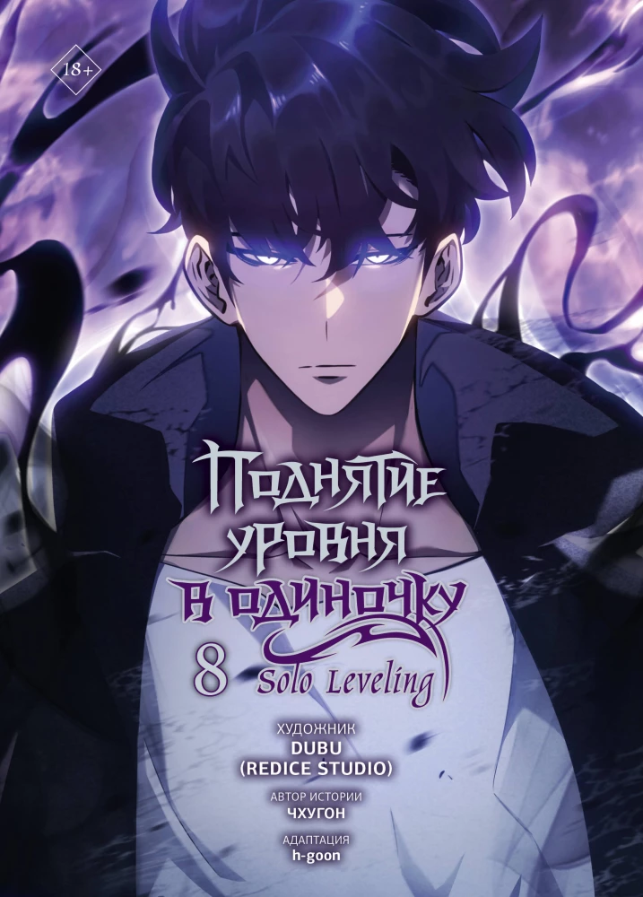 Raising Level Alone. Solo Leveling. Volume 8