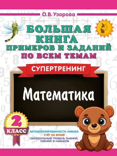 Großes Buch der Beispiele und Aufgaben zu allen Themen der 2. Klasse. Mathematik. Supertraining